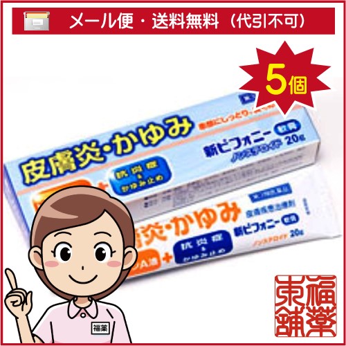 【第3類医薬品】ノーエチ薬品 新ピフォニー軟膏(20ｇ×5本) [ゆうパケット・送料無料] 「YP30」の通販は 7,366円