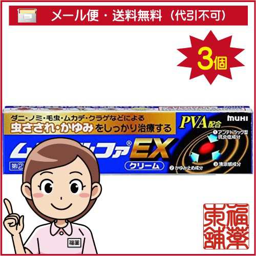 第(2)類医薬品】☆ムヒアルファＥＸ(15ｇ×3個) [ゆうパケット・送料無料] 「YP30」の通販はau PAY マーケット 福薬本舗 au  PAY マーケット店 au PAY マーケット－通販サイト