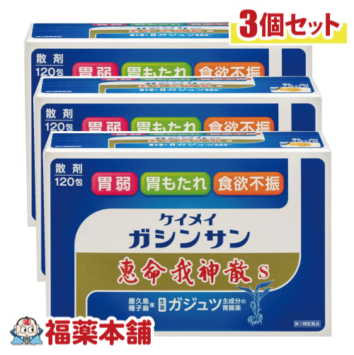【第2類医薬品】恵命我神散Ｓ 120包×3個 [宅配便・送料無料]