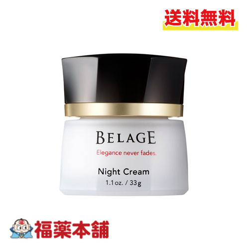 ハリウッド化粧品 BELAGE ベルアージュ ナイトクリーム∞ 33g 夜用クリーム スキンケア [宅配便・送料無料]