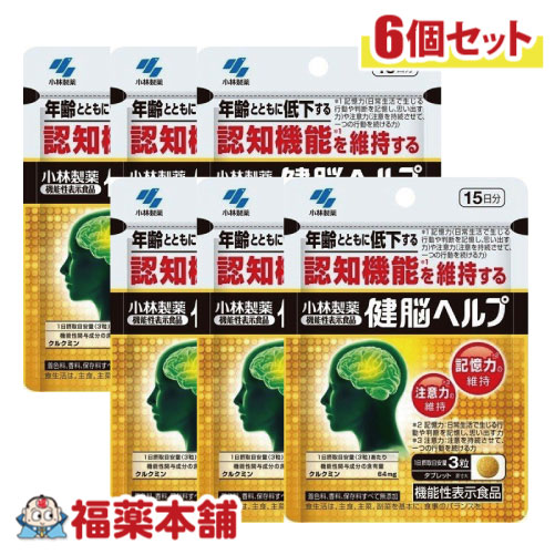 小林 健脳ヘルプ 15日分 45粒×6個  [小林製薬の栄養補助食品] ［ゆうパケット・送料無料］