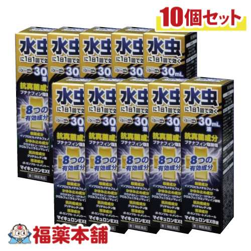 【第(2)類医薬品】マイキュロンEX8液 30ml ×10個 万協製薬 水虫 たむし [宅配便・送料無料]