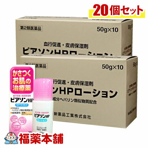 【第2類医薬品】 ピアソンHPローション 50g × 20個 [ヒルドイドのジェネリック] まとめ買いがお得 [宅配便・送料無料]の通販は