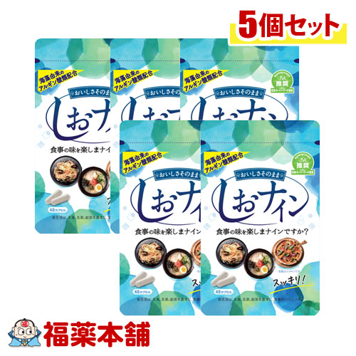 しおナイン (48cap) × 5個 [ゆうパケット・送料無料]の通販は 5,578円