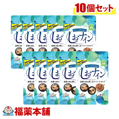 しおナイン (48cap) × 10個 [ゆうパケット・送料無料]