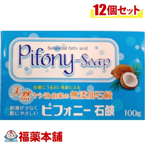 ノーエチ薬品 ピフォニー石鹸（天然飽和脂肪酸石鹸）100g×12個［宅配便・送料無料］