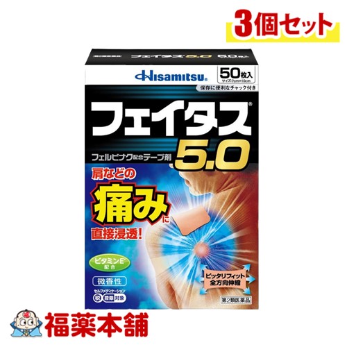 【第2類医薬品】☆フェイタス５.0　50枚入×3個 [宅配便・送料無料]の通販は