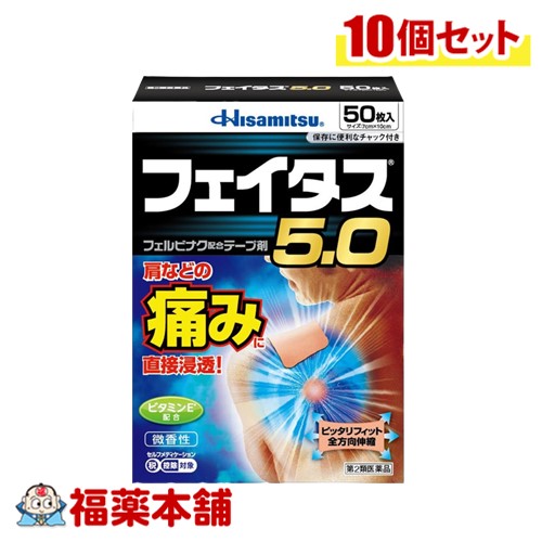 【第2類医薬品】☆フェイタス５.0　50枚入×10個 [宅配便・送料無料]の通販は