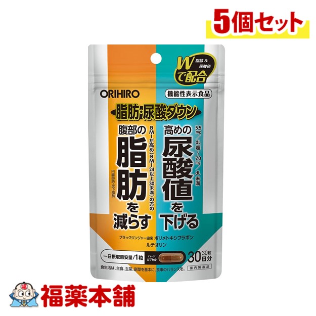 オリヒロ 脂肪･尿酸ダウン 30粒×5個  [機能性表示食品] [ゆうパケット・送料無料]