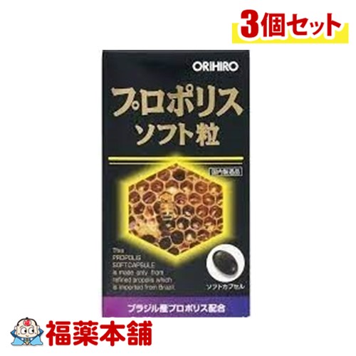 オリヒロ プロポリスソフト粒 120球×3個 【宅配便・送料無料】