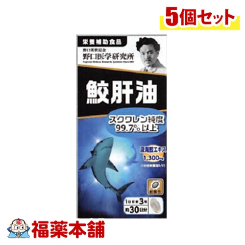 野口医学研究所 鮫肝油 90錠 ×5個 [宅配便送料無料]