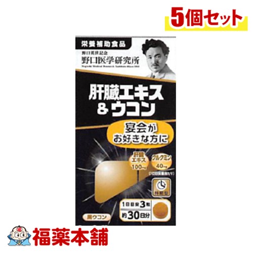 野口医学研究所 肝臓エキス＆ウコン 90錠×5個 [宅配便送料無料]