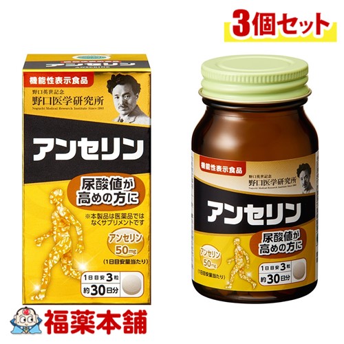 野口医学研究所 アンセリン 90錠×3個 [宅配便送料無料]