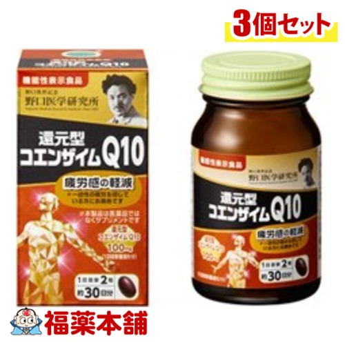 野口医学研究所 還元型コエンザイムＱ１０ 60錠×3個 [宅配便送料無料]