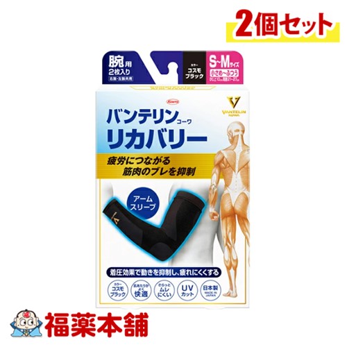 興和 バンテリンコーワリカバリー アームスリーブS-M ブラック×2個 [ゆうパケット・送料無料] サポーター 腕用 腕全体 着圧 快適 ムレにくい 伸びやすく 動きやすい 屋外 スポーツ ウォーキング アウトドア 子育て