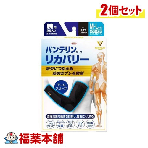 興和 バンテリンコーワリカバリー アームスリーブM-L ブラック×2個 [ゆうパケット・送料無料] サポーター 腕用 腕全体 着圧 快適 ムレにくい 伸びやすく 動きやすい 屋外 スポーツ ウォーキング アウトドア 子育ての通販は