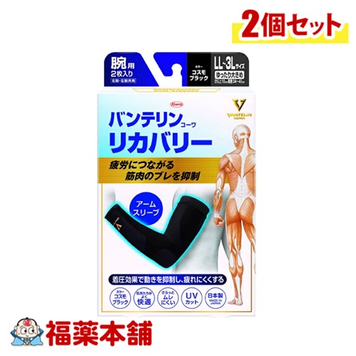 興和 バンテリンコーワリカバリー アームスリーブLL-3Lブラック×2個 [ゆうパケット・送料無料] サポーター 腕用 腕全体 着圧 快適 ムレにくい 伸びやすく 動きやすい 屋外 スポーツ ウォーキング アウトドア 子育て
