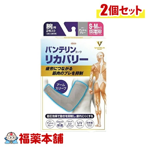 興和 バンテリンコーワリカバリー アームスリーブS-M グレー ×2個 [ゆうパケット・送料無料] サポーター 腕用 腕全体 着圧 快適 ムレにくい 伸びやすく 動きやすい 屋外 スポーツ ウォーキング アウトドア 子育て