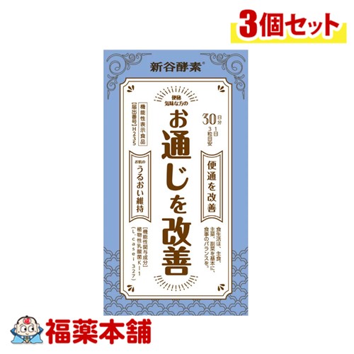 【機能性表示食品】新谷酵素 植物性乳酸菌 90粒×3個 [宅配便・送料無料] お通じを改善(K-1乳酸菌配合サプリメント)
