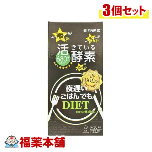 夜遅いごはんでも GOLDダイエット180粒×3個  [宅配便・送料無料] 生きてる酵素680mg配合  パウチ包装 菌活 新谷酵素 乳酸菌
