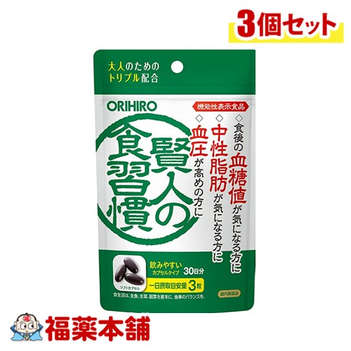 【機能性表示食品】オリヒロ 賢人の食習慣 90粒×3個 [ゆうパケット・送料無料]の通販は 5,660円
