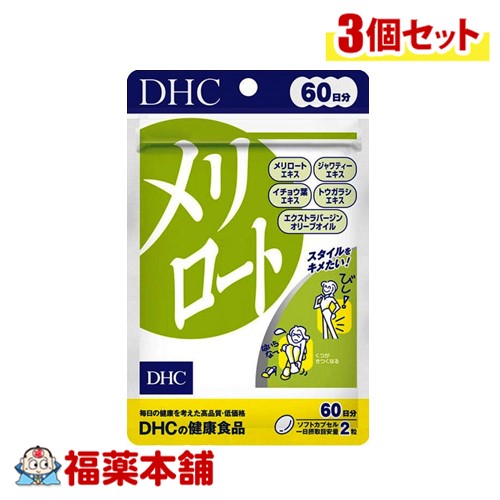 DHC メリロート60日分 120粒×3個 [ゆうパケット・送料無料]の通販は