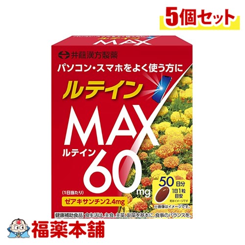 井藤漢方 ルテインＭＡＸ 50粒×5個 [宅配便・送料無料]