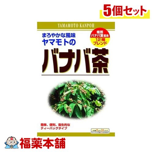 山本漢方 バナバ茶 8g×24包×5個 [宅配便・送料無料]の通販は