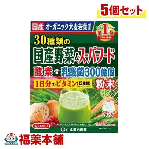山本漢方 30種類の国産野菜+スーパーフード 3G×32包×5個 [宅配便・送料無料]の通販は