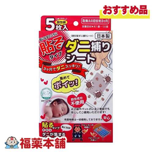 ダニ捕りシート 貼るタイプ (5枚入り） [ゆうパケット・送料無料]