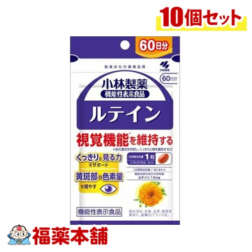 小林製薬 機能性表示食品 ルテイン 60粒×10個 [ゆうパケット・送料無料]