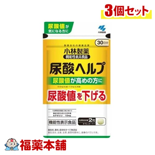 小林製薬 【機能性表示食品】 尿酸ヘルプ 30日分 60粒×3個 [ゆうパケット・送料無料]