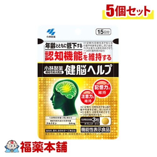 小林製薬 【機能性表示食品】 健脳ヘルプ  45粒 ×5個 [ゆうパケット・送料無料]