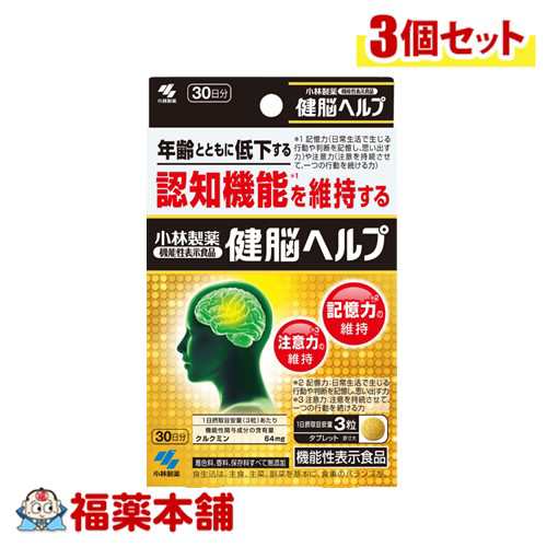 小林製薬 【機能性表示食品】 健脳ヘルプ 90粒×3個 [ゆうパケット・送料無料]