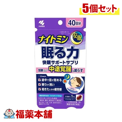 小林製薬 ナイトミン 眠る力 快眠サポートサプリ 40日分 40粒×5個 [ゆうパケット・送料無料]の通販は