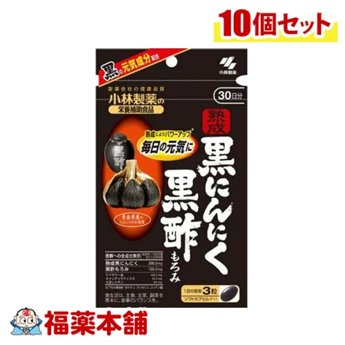 小林製薬 熟成黒にんにく 黒酢もろみ 90粒×10個 [ゆうパケット・送料無料]