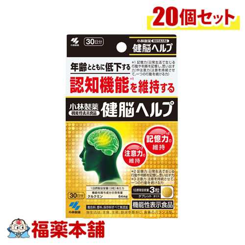 小林製薬 【機能性表示食品】 健脳ヘルプ 90粒×20個 [宅配便・送料無料]