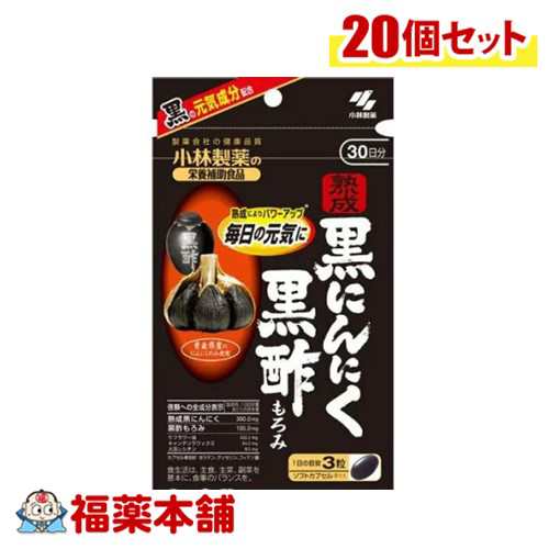 小林製薬 熟成黒にんにく 黒酢もろみ 90粒×20個 [宅配便・送料無料]の通販は