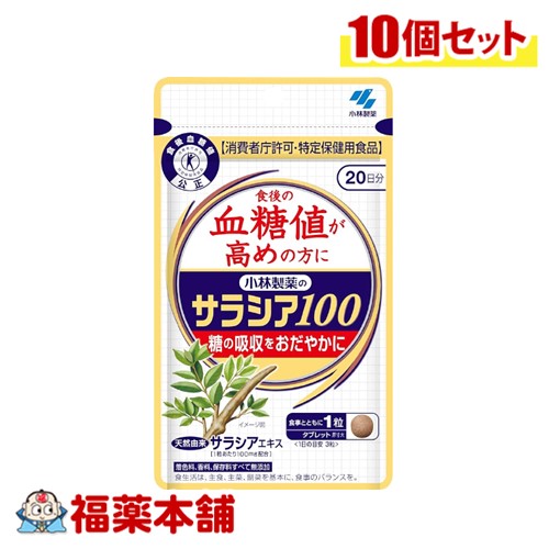 小林製薬 【特定保健用食品】 サラシア100 60粒×10個 [ゆうパケット・送料無料] 16,863円