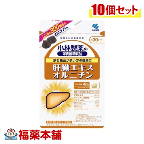 小林製薬 肝臓エキス オルニチン 120粒×10個 [ゆうパケット・送料無料]