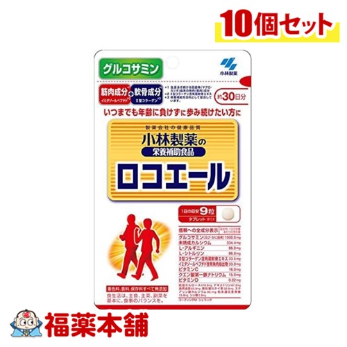 小林製薬 ロコエール 270粒×10個 [ゆうパケット・送料無料]の通販は
