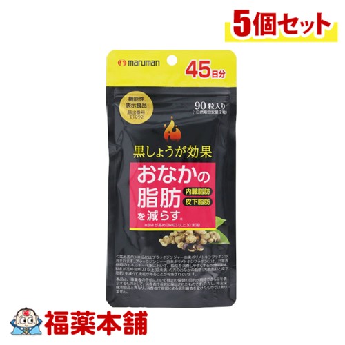 【機能性表示食品】マルマンH&amp;B 黒しょうが効果 90粒×5個  [ゆうパケット・送料無料]