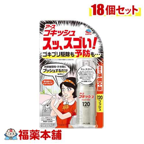 アース ゴキッシュ スッ、スゴい！ 120プッシュ26ml×18個 [宅配便・送料無料]の通販は