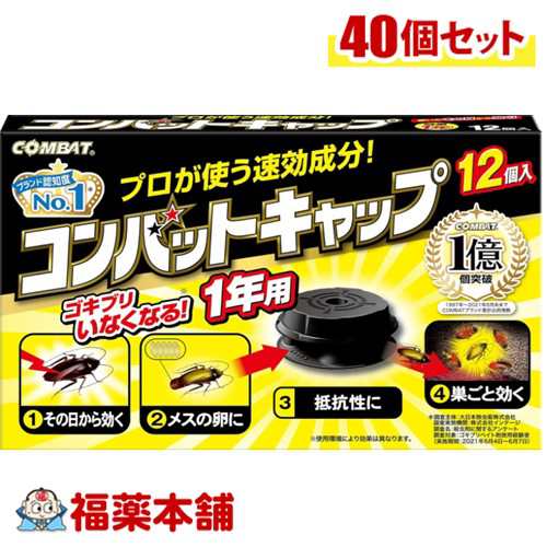 コンバットキャップ 1年用 12個入×40個 [宅配便・送料無料]