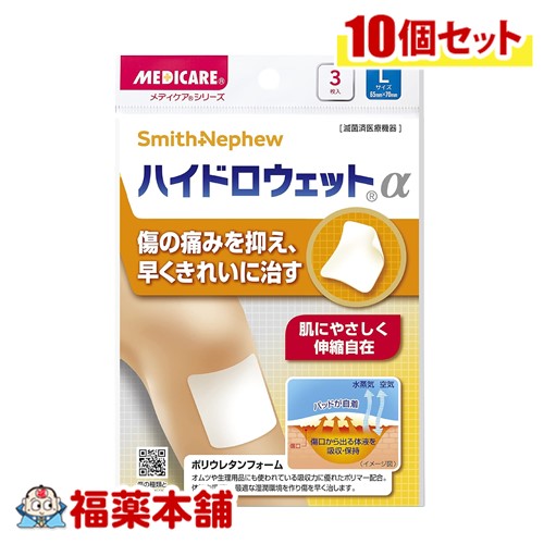 メディケア ハイドロウェットα Lサイズ 3枚入×10個 [ゆうパケット・送料無料] 6,682円