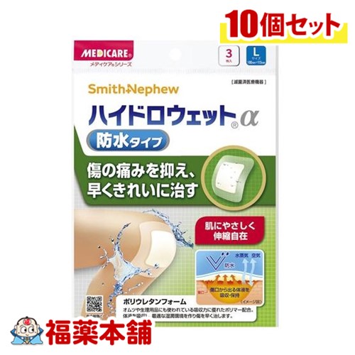 メディケア ハイドロウェットα 防水タイプ Lサイズ 3枚入×10個 [ゆうパケット・送料無料]