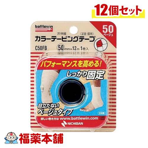 ニチバン バトルウィン カラーテーピングテープ50 (50mm×12m 1巻入) 非伸縮タイプ×12個 [宅配便・送料無料]