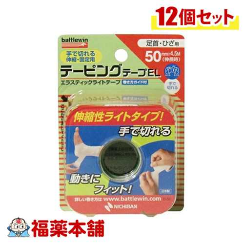 ニチバン バトルウィン テーピングテープEL50 (50mm×4.5m(伸長時) 1巻) 伸縮タイプ×12個 [宅配便・送料無料]