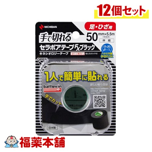 ニチバン バトルウィン セラポアテープFX ブラック (50mm×5.5m(伸長時) 1巻) 伸縮タイプ 足・ひざ用 手で切れる×12個 [宅配便・送料無料]