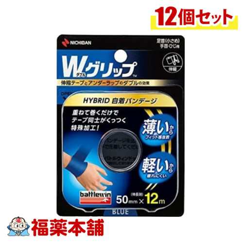 ニチバン バトルウィン Wグリップ ブルー (50mm×12m(伸長時)) 足首(小さめ) 手首・ひじ用 伸縮×12個 [宅配便・送料無料]